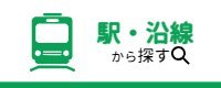 駅・沿線から探す