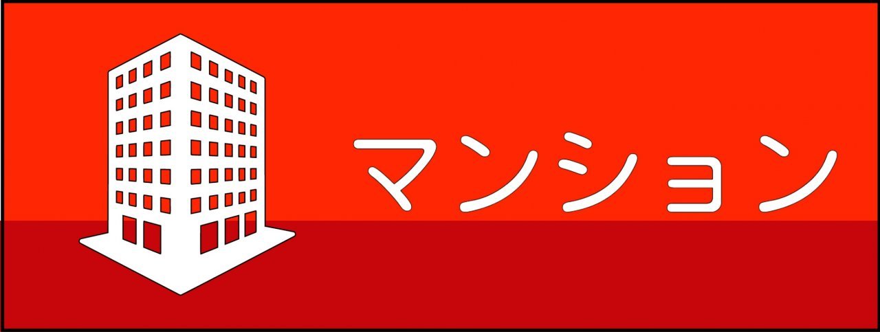 マンション