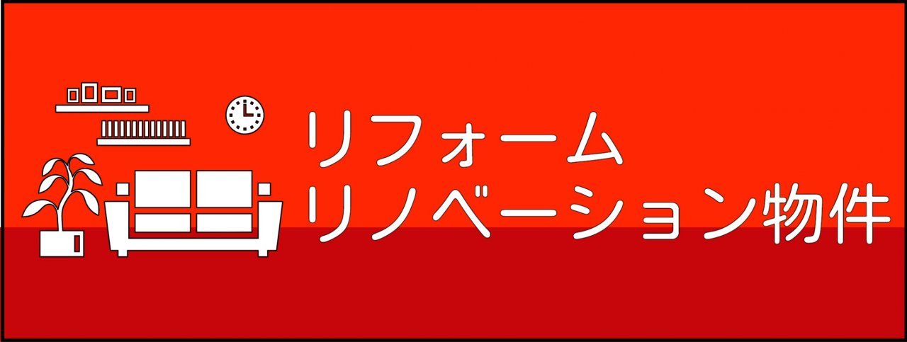 リフォーム・リノベーション